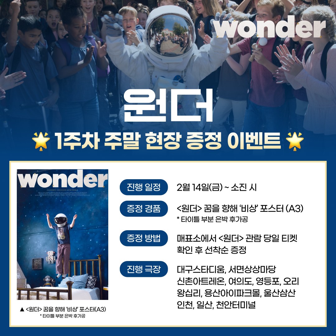 <원더>와 함께 꿈을 향해 '비상'! 🧑‍🚀 1주차 주말 현장 증정 이벤트 대공개! 💙 CGV에서 <원더> 관람하고, <원더> 꿈을 향해 '비상' 포스터 GET...