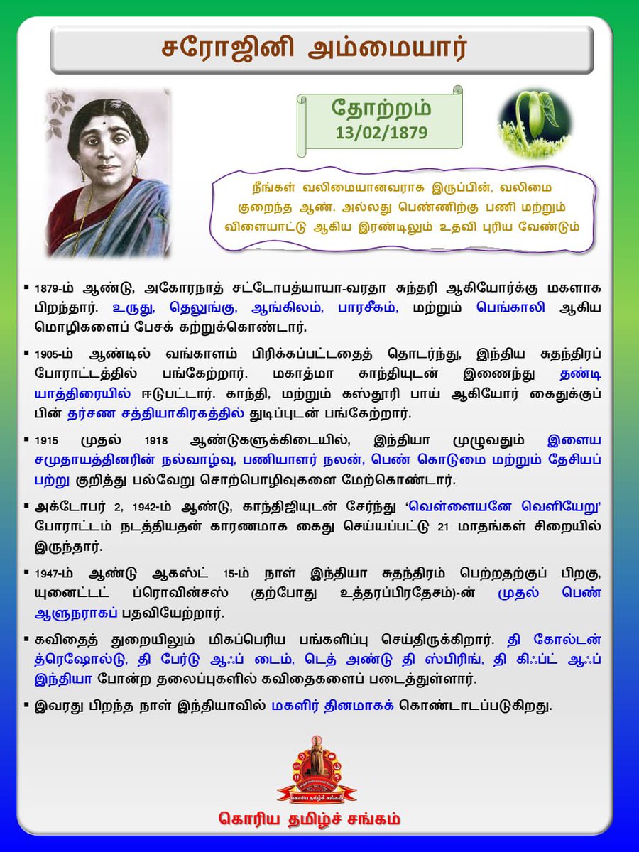 விடுதலைப் போராட்ட வீரரும், உத்திரப்பிரதேசத்து மாநிலத்தின் முதல் ஆளுநருமாகிய சரோஜினி அம்மையாரின் பிறந்த நாள் இன்று.
#கொரியதமிழ்சங்கம்
#வரலாற்றின்_இந்நாள்