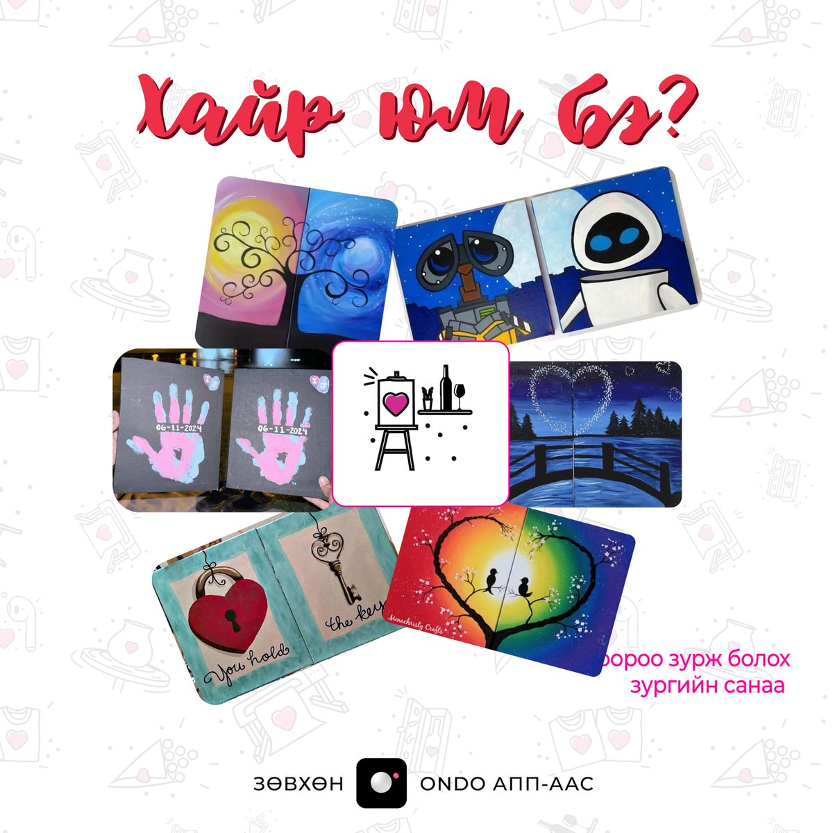 🔥 Датагаа ONDO апп-аас цэнэглэх бүрд бөөн бөөн бэлгүүд бий. Энэ дотор хосоороо Wine and Canvas хийх болзооны тикет байгаа шүү 💕🥰