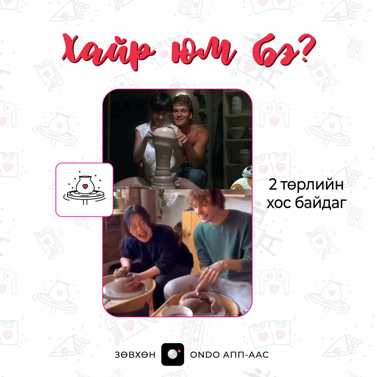 💕ONDO аппаас датагаа цэнэглээд хосоороо керамик хийх болзооны тикет бэлгэнд авчих үед :