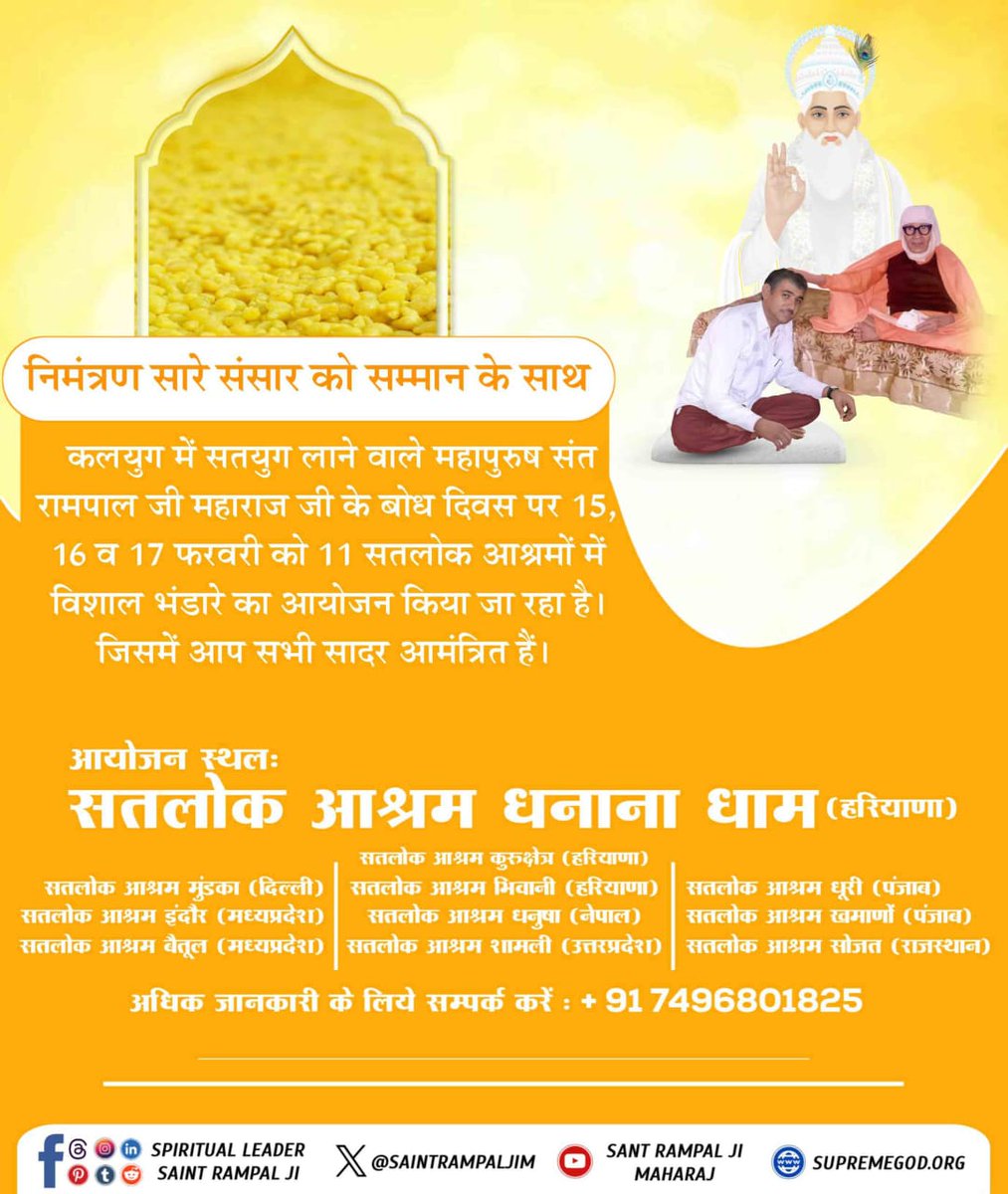 #WarmInvitation_ToTheWorld
कलयुग में सतयुग लाने वाले महापुरुष संत रामपाल जी महाराज जी के बोध दिवस पर 15, 16 व 17 फरवरी को 11 सतलोक आश्रमों में विशाल भंडारे का आयोजन किया जा रहा है। जिसमें आप सभी सादर आमंत्रित हैं।
4Days Left For Bodh Diwas