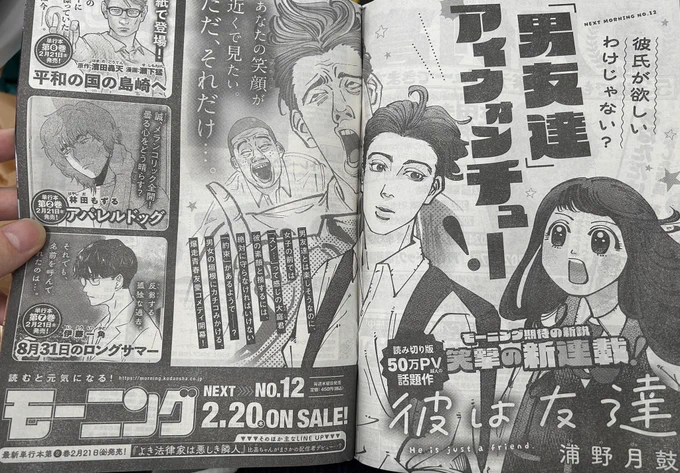 【㊗️本誌連載㊗️】
来週より『彼は友達』
なんとモーニング本誌にて
連載スタートします💨

ひとまず10話分は本誌にて掲載
その後はアプリへ移行予定!
ただ、もしかしたら
反響次第では本誌継続も…⁉️

皆さん、
青春友愛コメディーの行方を
温かく見守ってください🙏

⬇️本日発売のモーニングの予告! 