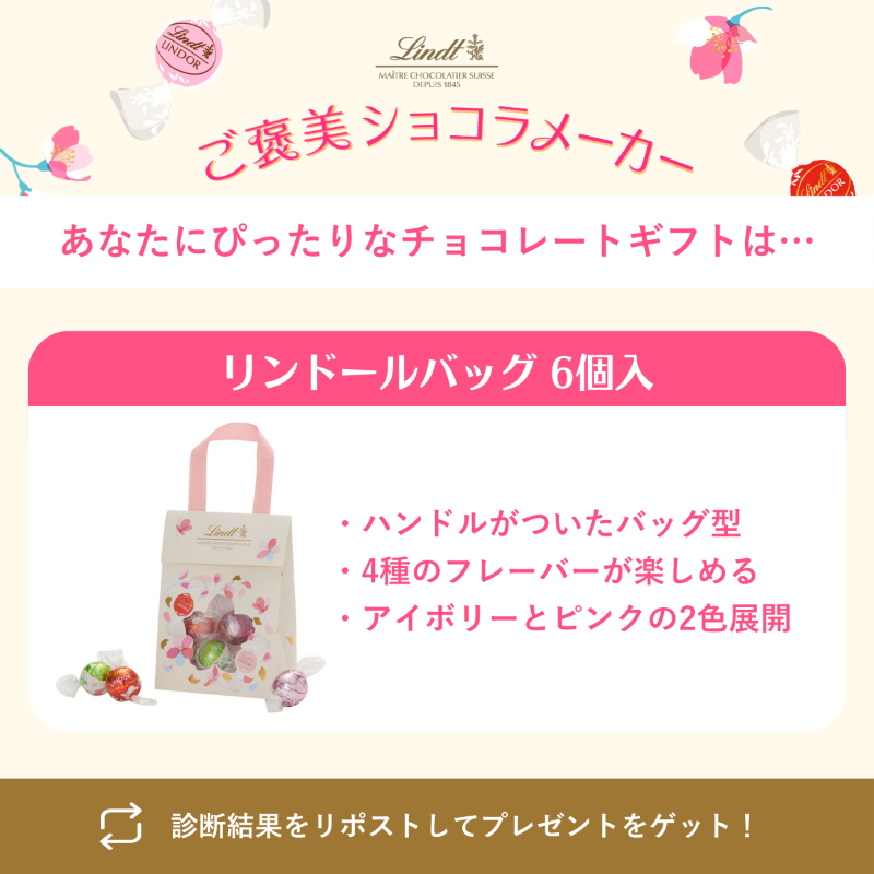 LindtJapan's tweet photo. #ご褒美ショコラメーカー 結果🎊

／
あなたにぴったりな
チョコレートギフトは…
【リンドール バッグ 6個入】
＼

診断結果をリポストして
プレゼントをゲットしよう🍬👏

👇もう1回診断する人はこちら
https://t.co/ohEJcs5iTO https://t.co/bri6jRxTH3
