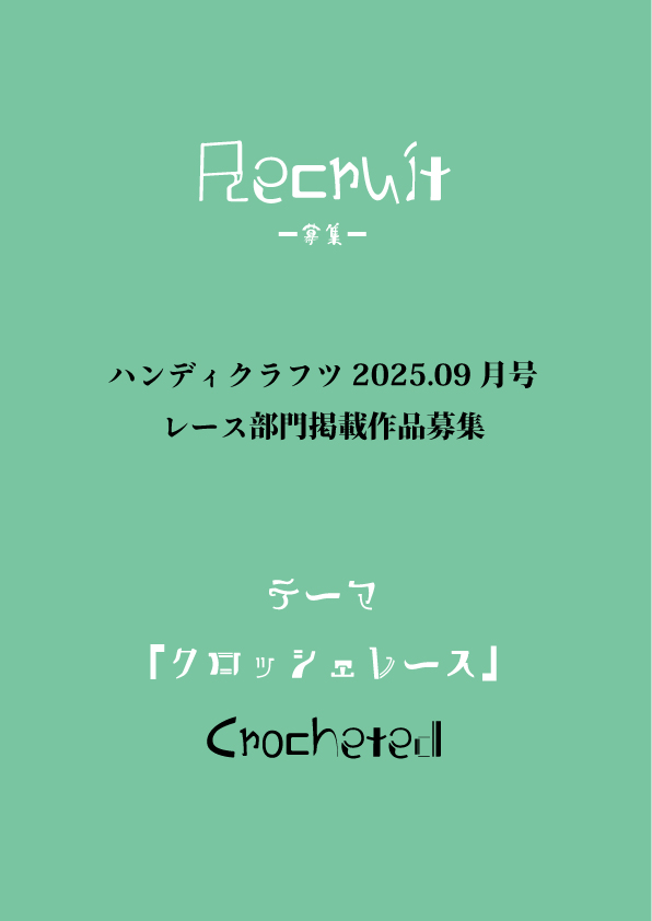 Jhia_org's tweet photo. 【レース部門会員】ご自身の作品を「ハンディクラフツ」誌上で発表しませんか？広くご紹介される機会ですのでぜひご活用ください。2025年9月号「クロッシェレース」〆切：2月20日
応募方法は本誌レース部門掲載作品募集ページを参照ください。素敵な作品お待ちしております。
#日本手芸普及協会 #jhia https://t.co/WxPRS3UrSH