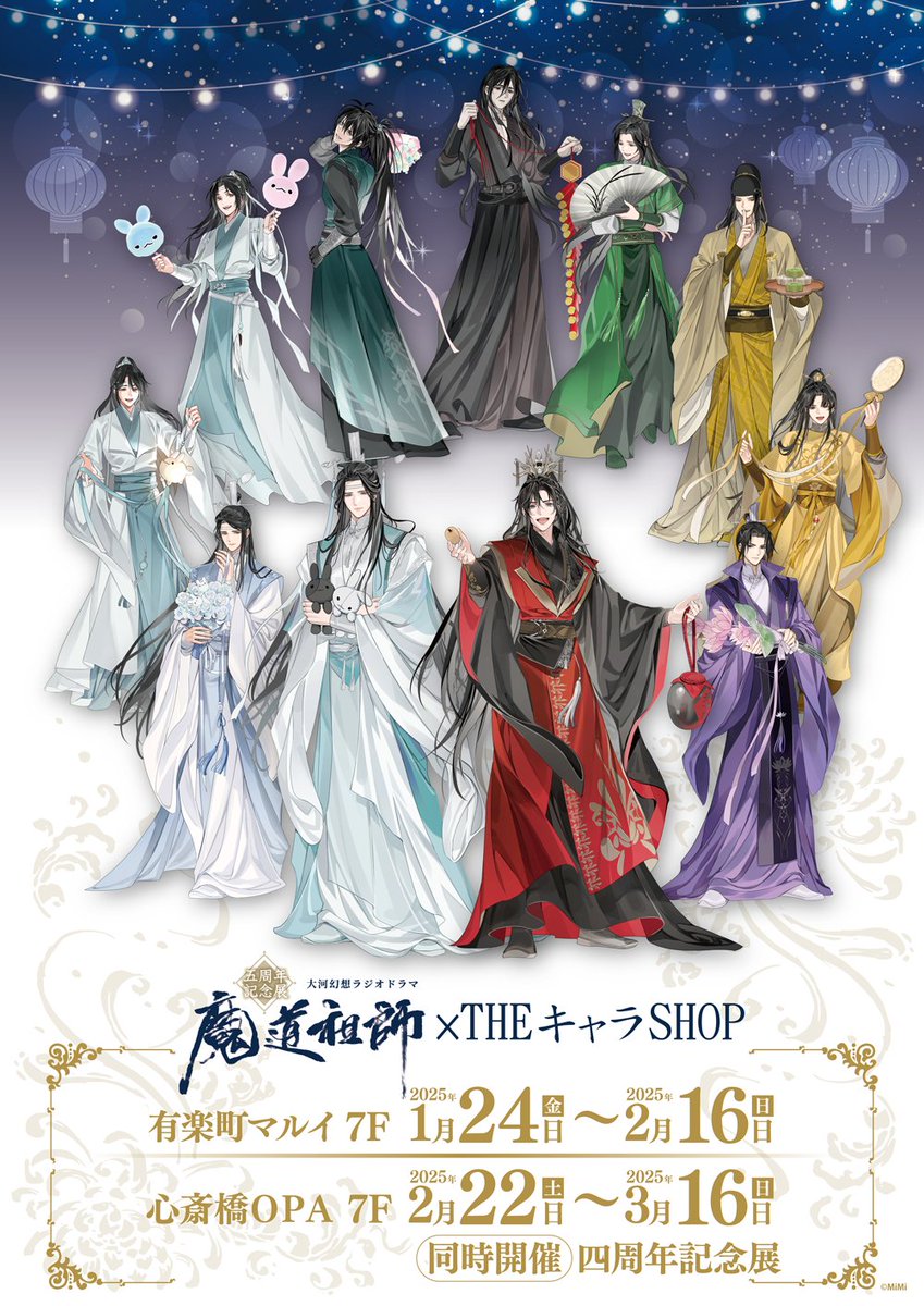 🐰ラジドラ魔道祖師（MiMi）五周年記念展🍶 2/13(木)開店時の当日券の