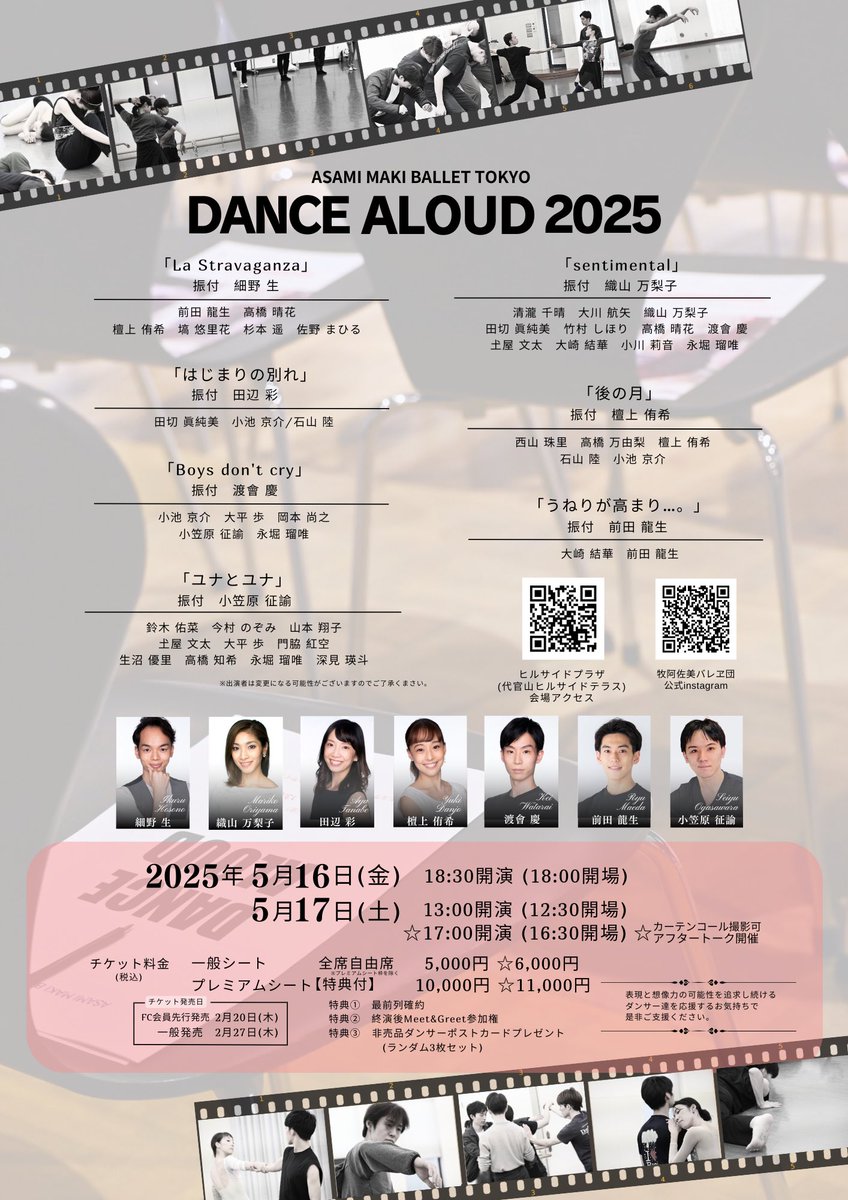 『Dance Aloud2025』

牧阿佐美バレエ団のダンサーが、作品をゼロから自由に構想しクリエーションする公演。
創造力を磨き、才能を開花させるダンサーたちの進化と飛躍の瞬間をお見逃しなく！

日時▶︎
2025年5月16日(金)〜17日(土)
詳細はこちら👉 ambt.jp/pf-dance-aloud…