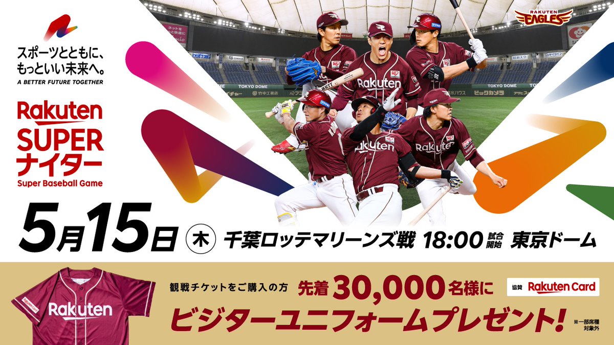 5/15(木)🗼東京ドーム 『楽天スーパーナイター』 ＼ グルメ・グッズ