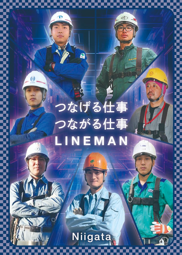 落ちないカード 無料配布中！ ＼ #新潟支社 は送電工事会社と協力して