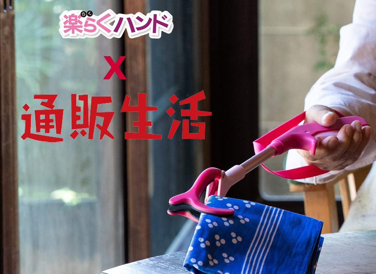楽らくハンドが
「通販生活」初秋9-10月号に掲載、販売されました。
好評の為、継続してWEBページにも掲載されていますが、現在完売となっております（嬉しい悲鳴です！）
cataloghouse.co.jp/household_good…
機会を逃した方は弊社から直接ご購入いただけますのでご安心ください😆
aij-osaka.com/order/