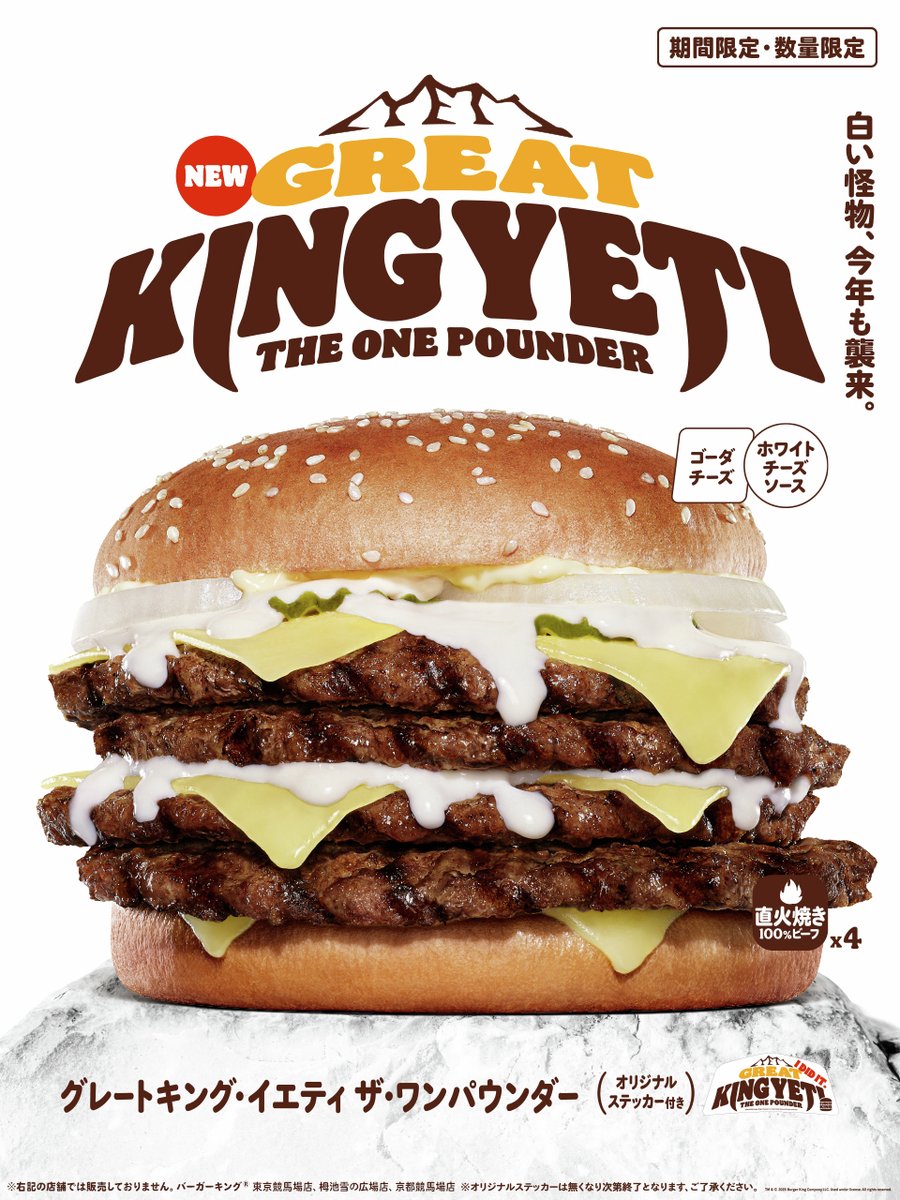 モンスター級の超大型チーズバーガー 『グレートキング・イエティ ザ