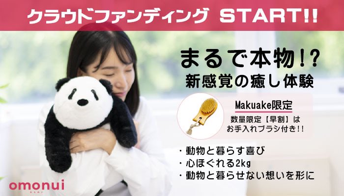 makuake.com/project/omonui/

本日11時よりMakuakeにてクラウドファンディングSTART❣️

Makuake限定【早割】は数量限定でなんとお手入れブラシ付き✨

まるで本物みたいな2kgのぬいぐるみで新感覚の癒し体験を🐶✨
ぜひ抱っこして癒されてくださいね🎵