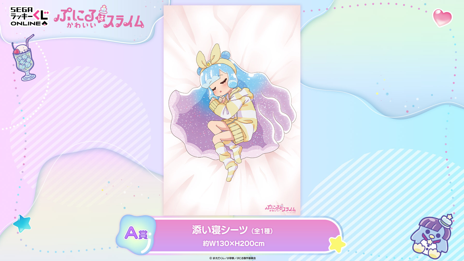 セガ ラッキーくじオンライン 『ぷにるはかわいいスライム』 A賞 添い寝シーツ セガプラザ公式 on X: