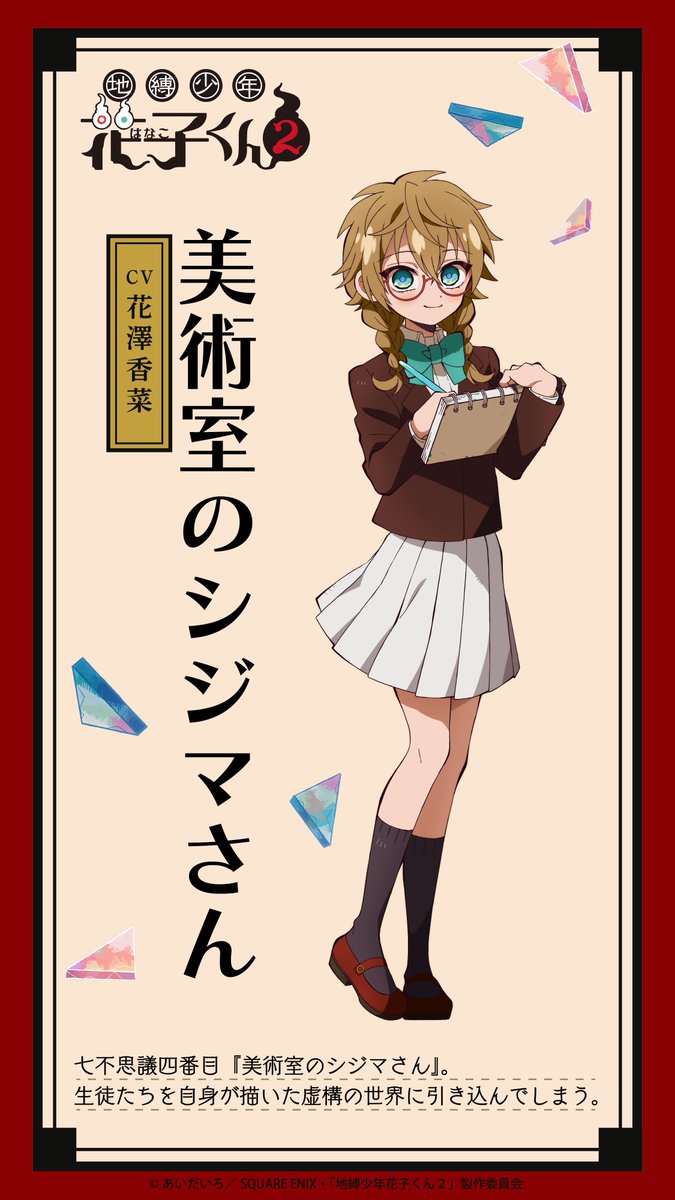 TVアニメ『#地縛少年花子くん2』 キャラクター紹介 ＼ 七不思議四