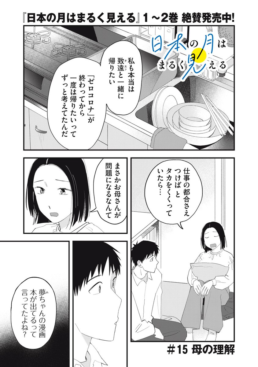 『日本の月はまるく見える』無料話の続きはこちら!

致遠からの、父親の説得のため中国に一緒に帰ってほしいという言葉に、
夢言にも〝家庭の事情〟で帰れない理由があって……。

↓#15 母の理解↓
https://t.co/en7lznVY6s

#モーニングツー 