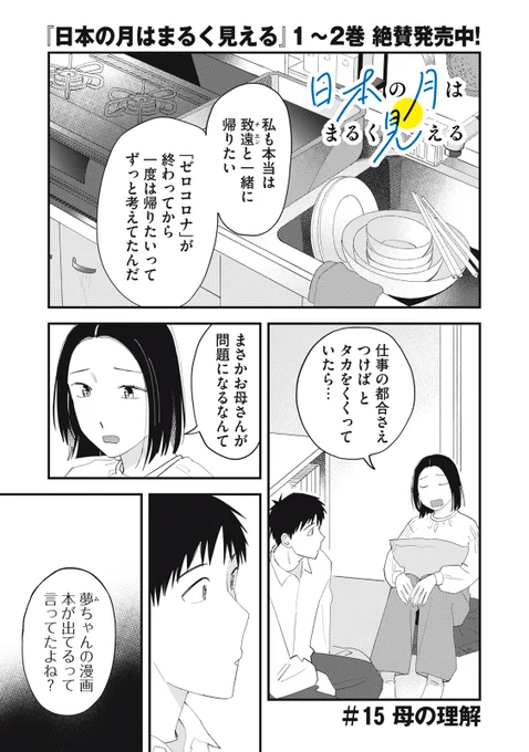 『日本の月はまるく見える』無料話の続きはこちら!

致遠からの、父親の説得のため中国に一緒に帰ってほしいという言葉に、
夢言にも〝家庭の事情〟で帰れない理由があって……。

↓#15 母の理解↓
https://t.co/en7lznVY6s

#モーニングツー 