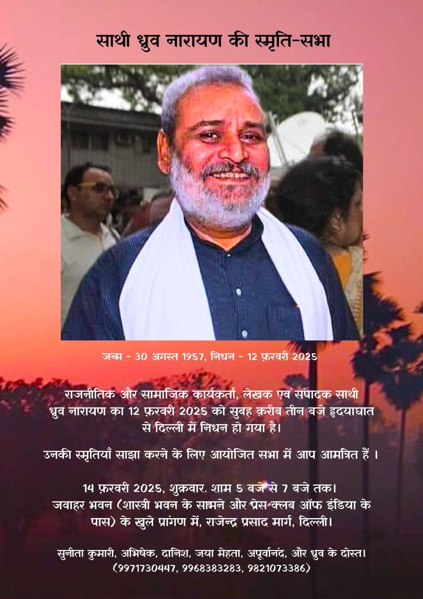 Red Salute Dhruv.
ध्रुव को अपना लाल सलाम पेश करने के लिए हम लोग मिल रहे हैं 14 फ़रवरी 2025, शुक्रवार, शाम 5 बजे से 7 बजे तक राजेन्द्र प्रसाद मार्ग स्थित जवाहर भवन में।

सुनीता कुमारी, अभिषेक, दानिश, जया मेहता, अपूर्वानंद, और ध्रुव के दोस्त।
(9971730447, 9968383283, 9821073386)