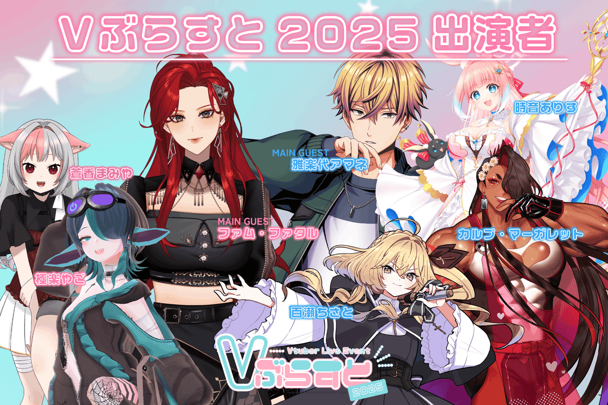 Vblast322's tweet photo. ✨✨出演者発表✨✨
 2025年3月22日(土)開催 Vtuberリアルライブイベント Vぶらすと
出演者発表！！！

カルプ・マーガレット(@CarpeMargaret)
極楽やご(@akame_518 )
蒼香まみや(@mamiyanV3838 )
時音ありす(@tokine_Alice )
百瀬ちさと(@mochi__39ca )
※敬称略

↓↓ツリーに続く↓↓ https://t.co/WSTbtc53TB