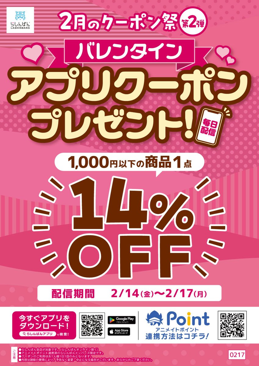 lashin_ueno's tweet photo. 【上野マルイ店/キャンペーン情報】

『バレンタインアプリクーポン』明日から配信開始🎉
2/14～2/17まで1,000円以下の商品1点14%OFF‼️
こちらのクーポンは期間中毎日ご利用配信😍
#プロセカ #すとぷり グッズなどございます🙌
ぜひプレゼントのご購入などにご利用ください💪 https://t.co/gDjwcromde