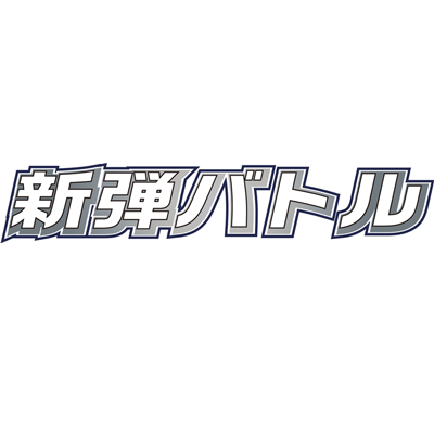 recardbase's tweet photo. 【本日(2/13)の大会情報】

#ポケモンカード
・15:00～ #ジムバトル 定員32人
・19:00～ #新弾バトル 定員16人

受付時間は開始1時間前～10分前です
皆様のご参加お待ちしております

#市川
#cbase
#カードベース
#ポケカ https://t.co/X6DFDOVgrY
