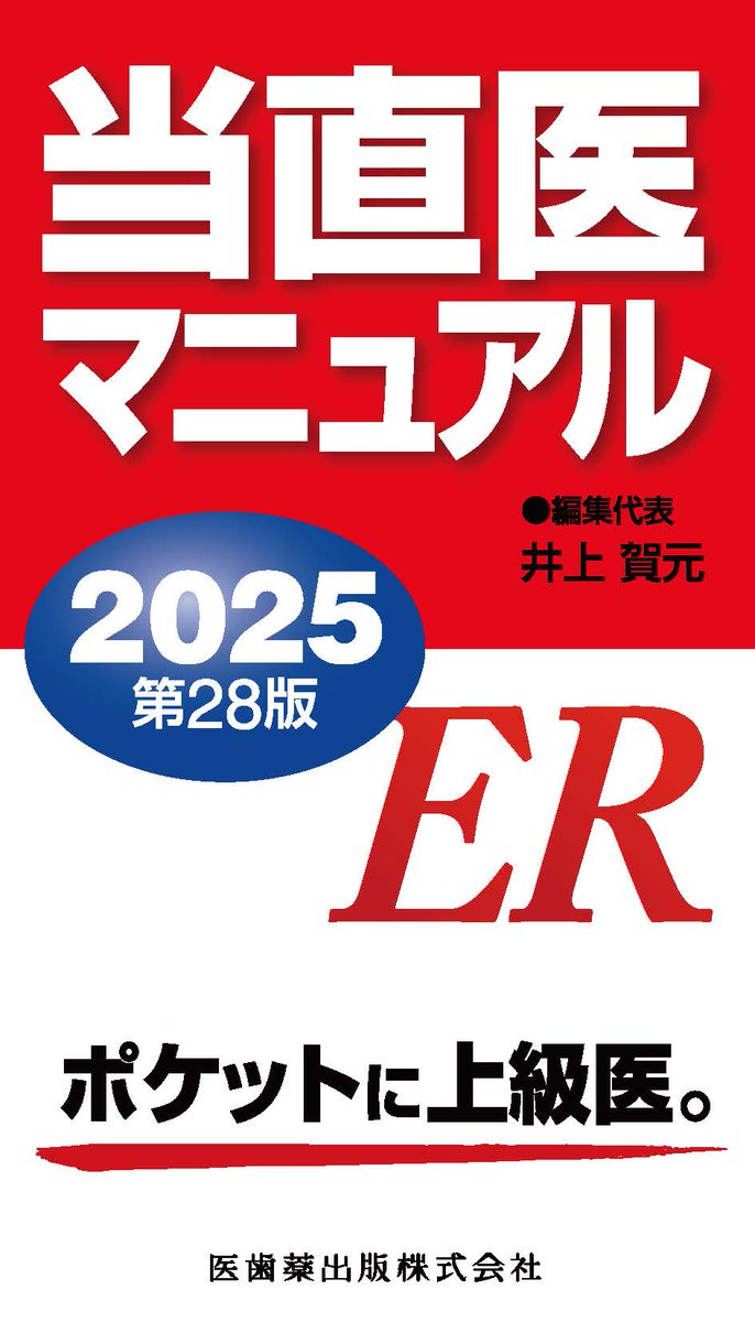 当直医マニュアル2025 第28版』 ポケットに上級医！！ 35年を超えて