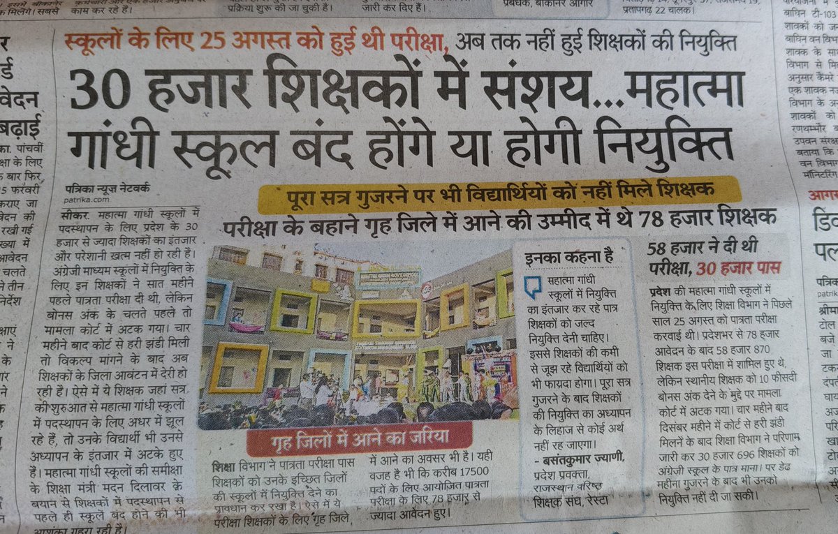 JANGIDVINOD2's tweet photo. स्कूलों के लिए 25 अगस्त को हुई थी परीक्षा अब तक नहीं हुई शिक्षकों की नियुक्ति
30000 शिक्षकों में संशय...
महात्मा गांधी स्कूल बंद होंगे या होगी नियुक्ति
Patrika news Sikar
#silkar @1stIndiaNews @ashokgehlot51 @BhajanlalBjp @Dadarwal7 @GovindDotasra @INCRajasthan @madandilawar https://t.co/s9rfEajwwy
