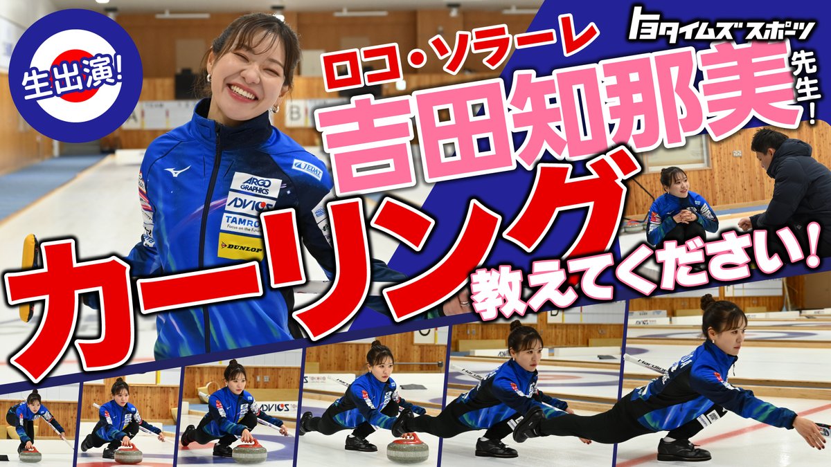 Netz_kitami's tweet photo. ロコ・ソラーレの吉田知那美選手が、明日2月14日のトヨタイムズスポーツ/週イチLIVEに出演します📷

11時50分からの生出演です。お見逃しなく！

【トヨタタイムズスポーツYoutubeチャンネル】
https://t.co/om4euUMa05 https://t.co/6t2hTbK4ar