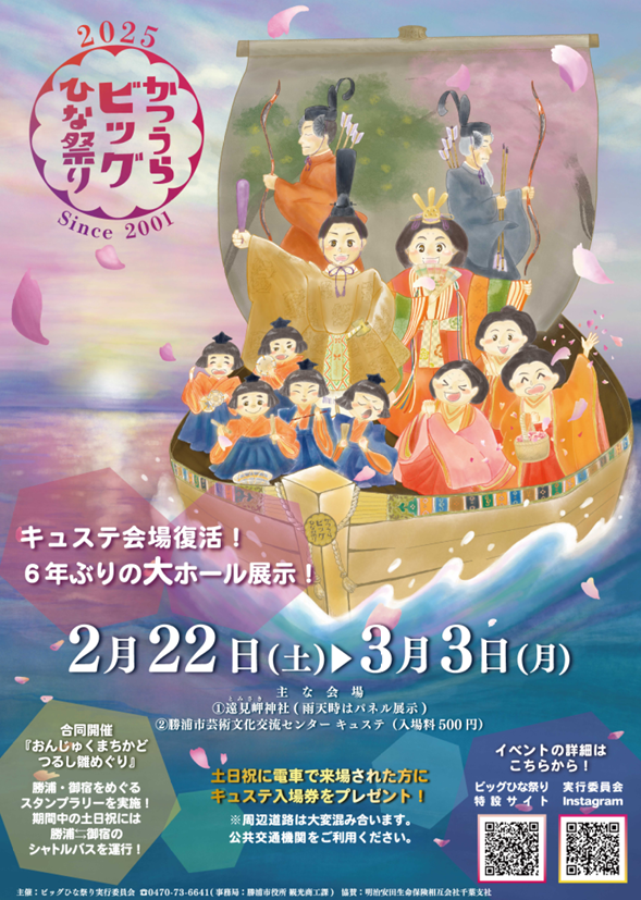 2025年の「かつうらビッグひな祭り」は2月22日（土曜日）から3月3日（月曜日）まで。ご来勝、おまちしてますー
#勝浦 #katsuura #ひな祭り
city.katsuura.lg.jp/site/hinamatsu…