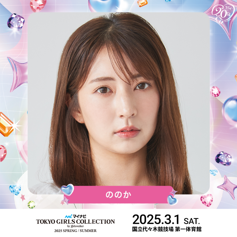 TGCnews's tweet photo. ⋱3月1日（土）開催💓⋰
マイナビ TGC 2025 S/S

#ののか が出演決定!!!
@nnk_627

3月1日（土）13:20よりABEMAで無料生中継🎥✨
（14:00 本編開演）
https://t.co/QPtzTYAkwd

最新情報はHPをチェック👇
https://t.co/FlrYIG4M0N

#マイナビTGC #TGC #TGC20th