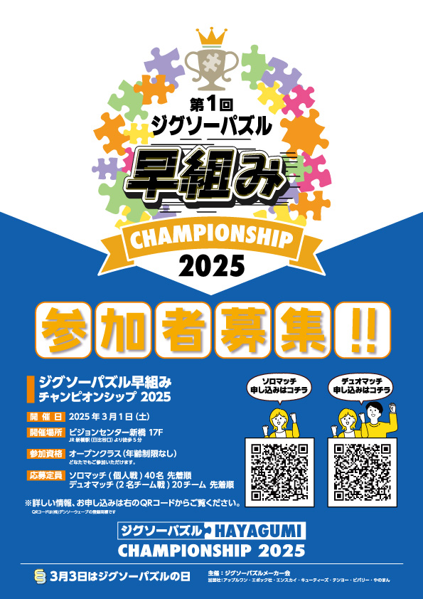 nihonpuzzle's tweet photo. 日本最大のジグソーパズル組織がつ��にガチの大会を行います。つまり第1回の日本一のジグソーソルバーを決める大会です。これまではメディアからジグソーの凄い人を紹介してくださいという依頼を断っていましたが、この大会優勝者であれば自信をもって紹介できそうです。凄い人集まってください！ https://t.co/5DGLcPFD24