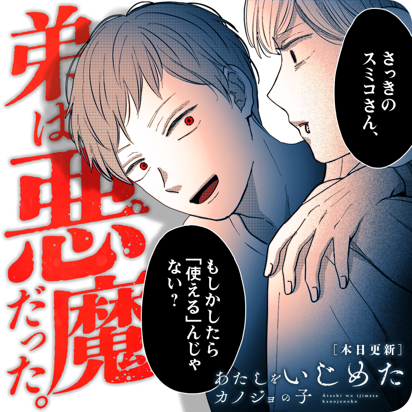 /
本日更新👀
『#あたしをいじめたカノジョの子』
(三生)
\

弟が、黒く塗りつぶされていく。
だから、兄として俺は……。

さっそく読む♔
↓↓↓
https://t.co/4QQtDia38i

#マンガワン 