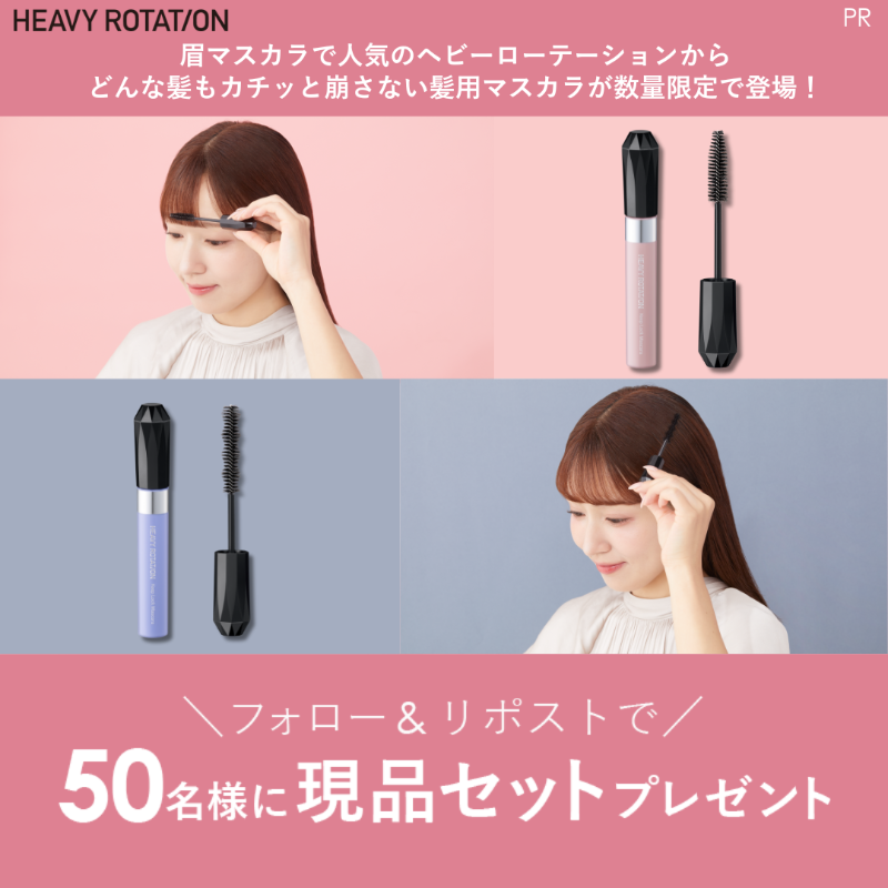 MimiBeauty__'s tweet photo. ＼フォロー&amp;リポストで50名様に当たる／

ヘビーローテーション 全髪キープロックマスカラ／前髪キープロックマスカラをプレゼント🎁

①@MimiBeauty__と@heavyrotationTW をフォロー
②この投稿をリポスト

締切： 3/9 23:59
PR：#キスミーヘビーローテーション　#mimiCP

商品詳細は画像をタップ👇
