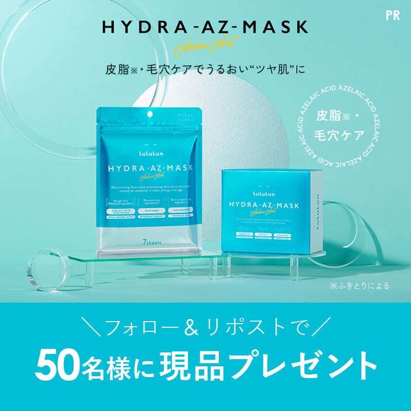 MimiBeauty__'s tweet photo. ＼フォロー&amp;リポストで50名様に当たる／

フェイスマスクで人気のルルルンから限定で発売していた「ハイドラ AZ マスク」が定番化✨7枚入りを現品でプレゼント！

①@MimiBeauty__をフォロー
②この投稿をリポスト

締切： 3/9 23:59
PR：#ルルルン #mimiCP

商品詳細は画像をタップ👇