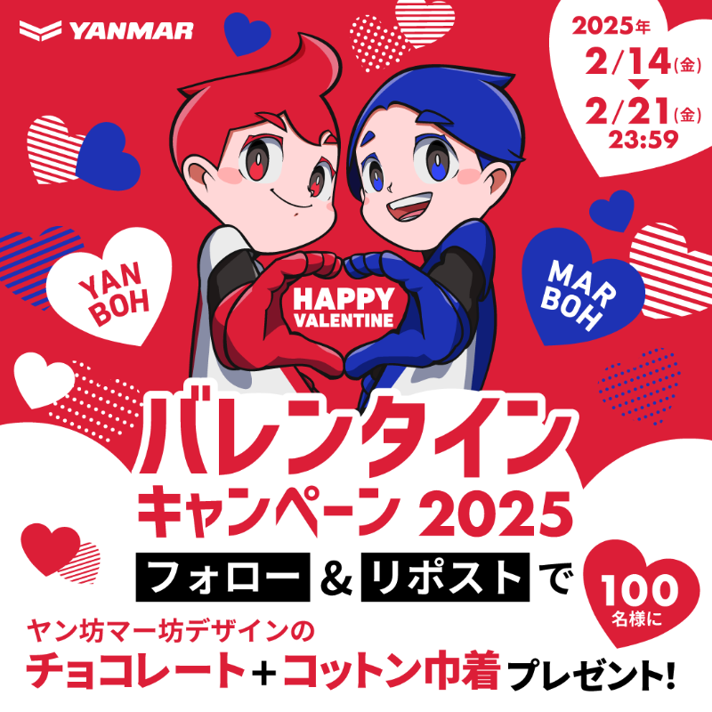 Happy Valentine's Day💝 2月14日は #バレンタインデー💕 ヤン坊マー坊