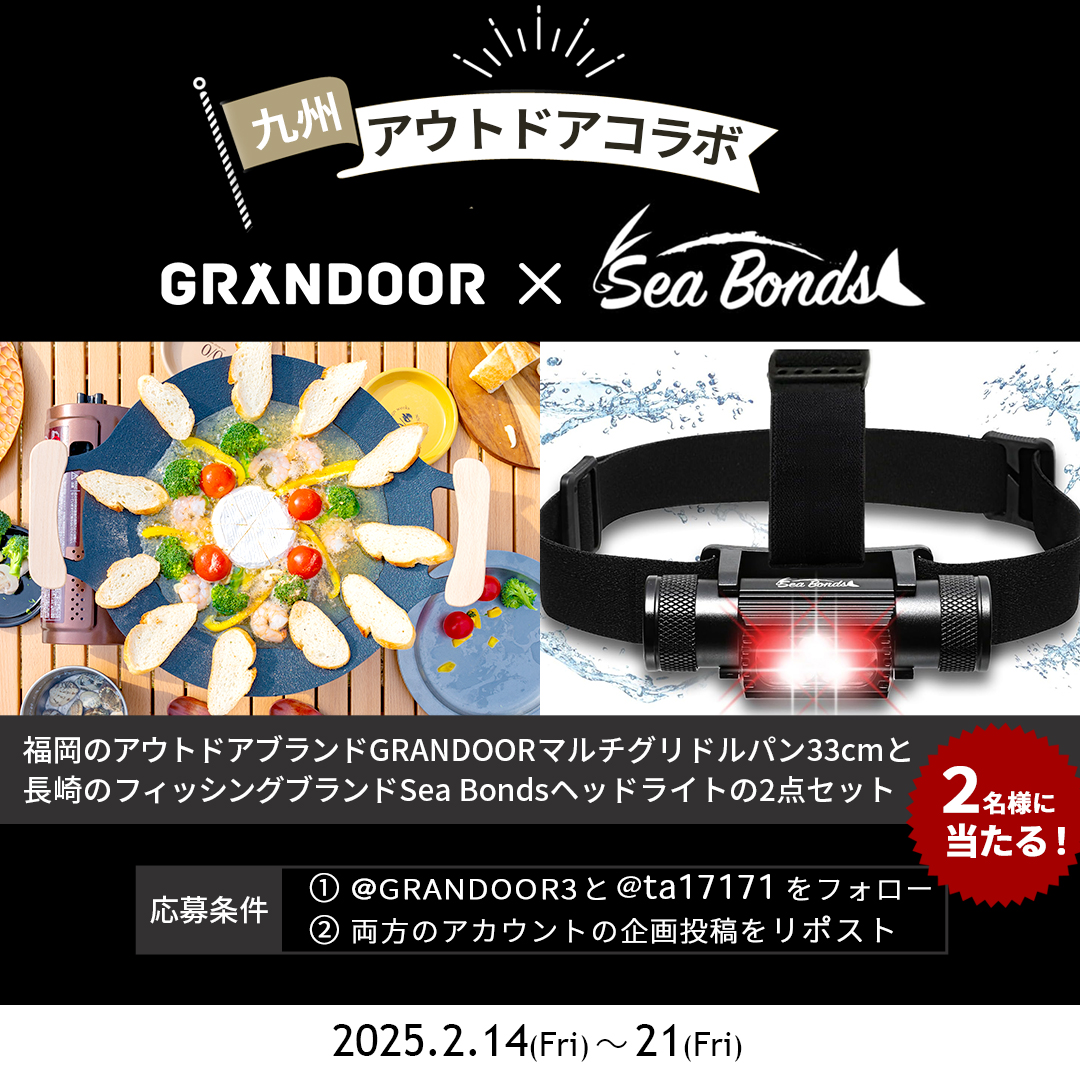 ta17171's tweet photo. ⭐️【GRANDOOR×SeaBonds 
九州アウトドアコラボ】

福岡発GRANDOORの33cmマルチグリドルパン
＆長崎発Sea Bondsのヘッドライト
が豪華セットで当たる！

応募期間：2/14～21
応募方法：
① @GRANDOOR3 と @ta17171 をフォロー
② 本投稿をリポスト

コメントで当選確率2倍㊙️
ご応募お待ちしております🔥 https://t.co/k3CGRsRRkI