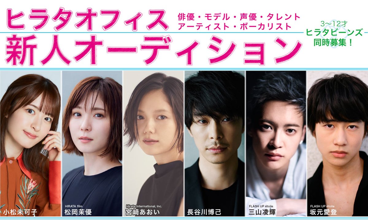 WebAudition's tweet image. #宮﨑あおい,#長谷川博己,#松岡茉優,#小松未可子 らが所属「#ヒラタオフィス #新人 #オーディション」開催中！ 詳しくはコチラ→web-audition.jp/sp/invite.html…  #俳優 #女優 #子役 #新人募集