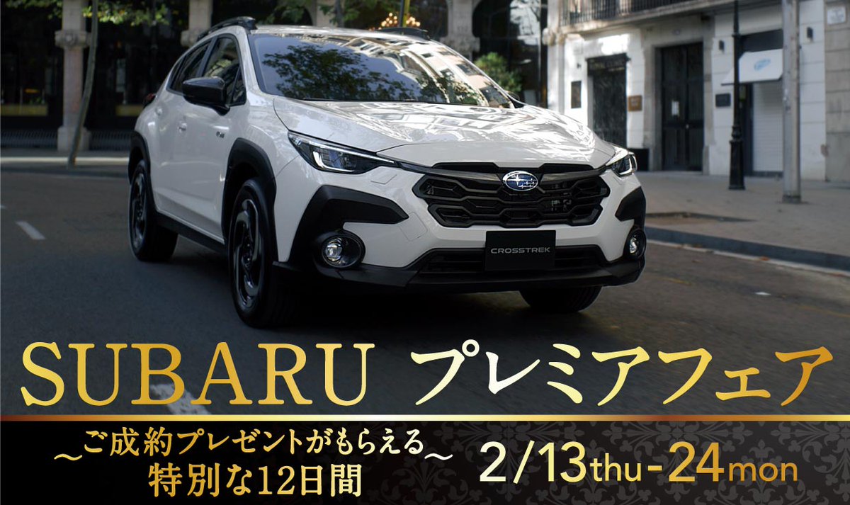 SUBARUプレミアフェア開催✨
期間：2025/2/13thu-2/24mon
￣V￣￣￣￣￣￣￣
フェア期間中のご成約で、SUBARU厳選アイテムをいずれかお一つプレゼント❣

Gift① SUBARU×フォーナインズ サングラス SP-32SUBARU

Gift② SUBARU×ハーマンカードン Bluetoothスピーカー Onyx Studio 9

Gift③