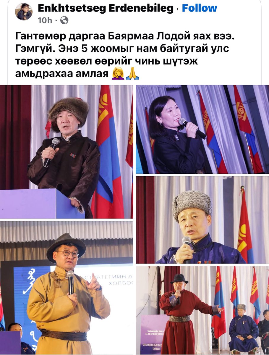Гантөмөр даргаа Баярмаа Лодой яах вээ. Гэмгүй. Энэ 5 жоомыг нам байтугай улс төрөөс хөөвөл өөрийг чинь шүтэж амьдрахаа амлая 🤦‍♀️🙏