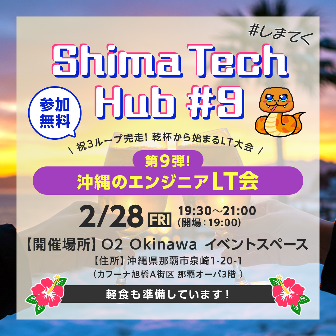 ＼祝3ループ完走！ 乾杯から始まるLT大会✨／
 2024年4月から始めたShima Tech Hub✨
沖縄ITエンジニアの皆様の熱い想いに支えられ、もうすぐ一年ということで、今回は「乾杯！」から始めるLT大会を開催します！🍻
 
イベント詳細はこちらから👇
shima-tech-hub.connpass.com/event/344910/