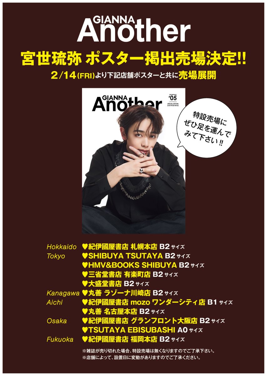 GIANNA_another's tweet photo. 📣続報 宮世琉弥
表紙解禁&ポスター掲出売場決定‼️
2/14(金)よりポスターと共にSTART

2/14発売
#GIANNAAnother 05
SPECIAL EDITION版
表紙＆FASHIONグラビア特集
#宮世琉弥  #顔だけじゃ好きになりません 
#映画顔好き #宮世大爆発

楽天ブックス、Amazon等
先行予約👇
https://t.co/0YPbljUJ3Q

｢STAY GOLD／オーラを引き出す、春のきらめきルック｣
をテーマに、綺羅星のようなルックで、
春一番のおしゃれで魅せます。👏

2025年3月7日(金)全国公開
映画『顔だけじゃ好きになりません』主演🎉

@miyase_staff
@kaosuki_movie