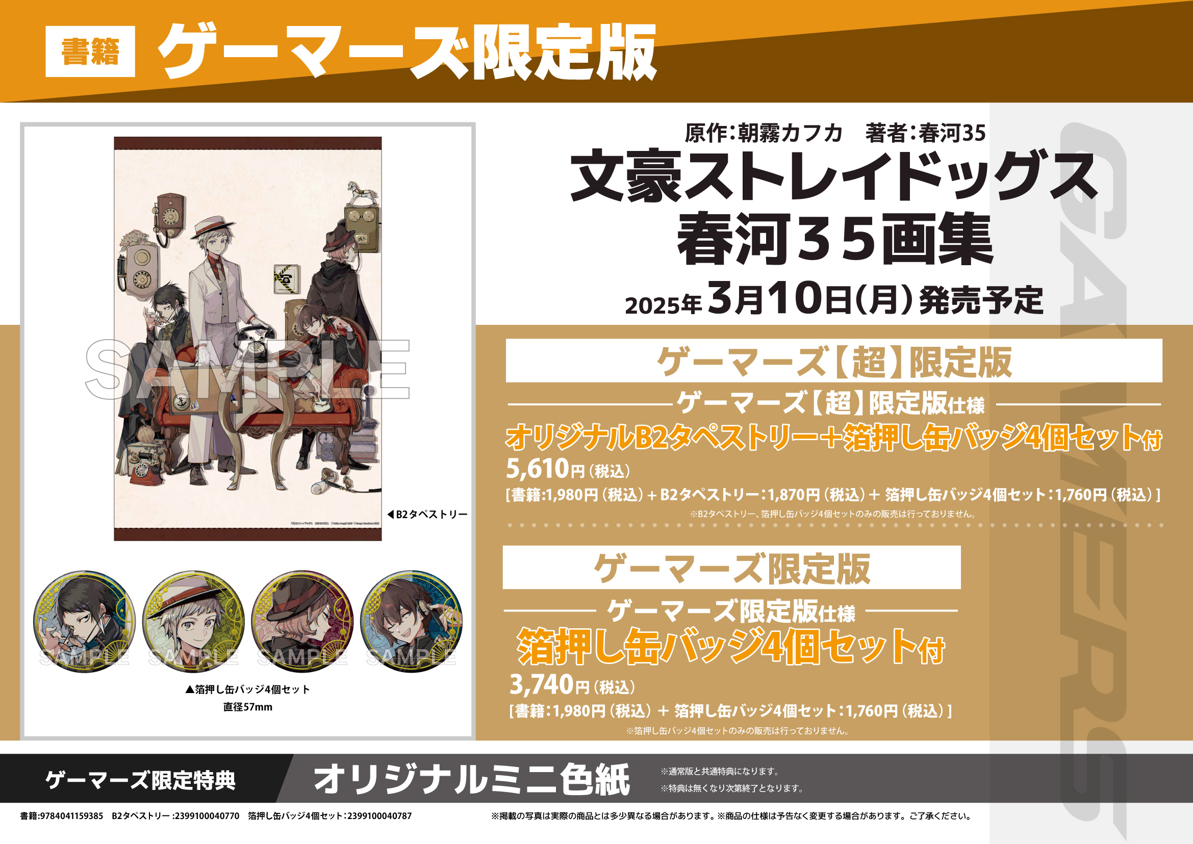 文豪ストレイドッグス 春河35画集 ゲーマーズ 箔押し 缶バッジ