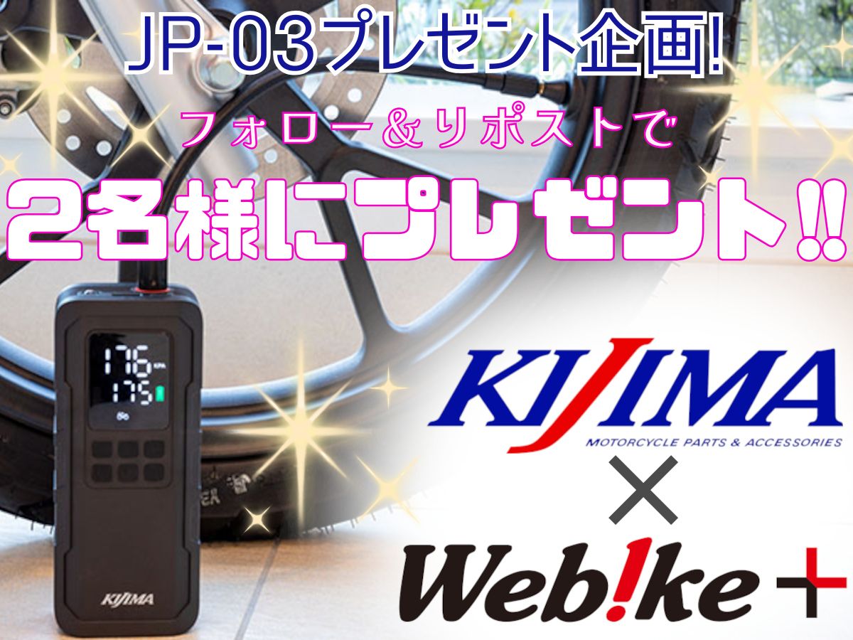 webike_bikenews's tweet photo. 【🎉2名様プレゼント🎉】
Webikeプラス×KIJIMAプレゼント企画❗

話題のスマートエアポンプ『JP-03』を抽選で2名様にプレゼント🎯
▼応募方法はコチラ▼
1⃣2つのアカウントをフォロー
@webike_bikenews
@kijima2167
2⃣2/20(木)23:59までにこの投稿をリポスト
当選者には後日DMにてご連絡します❗ https://t.co/P0CYLMEu9w