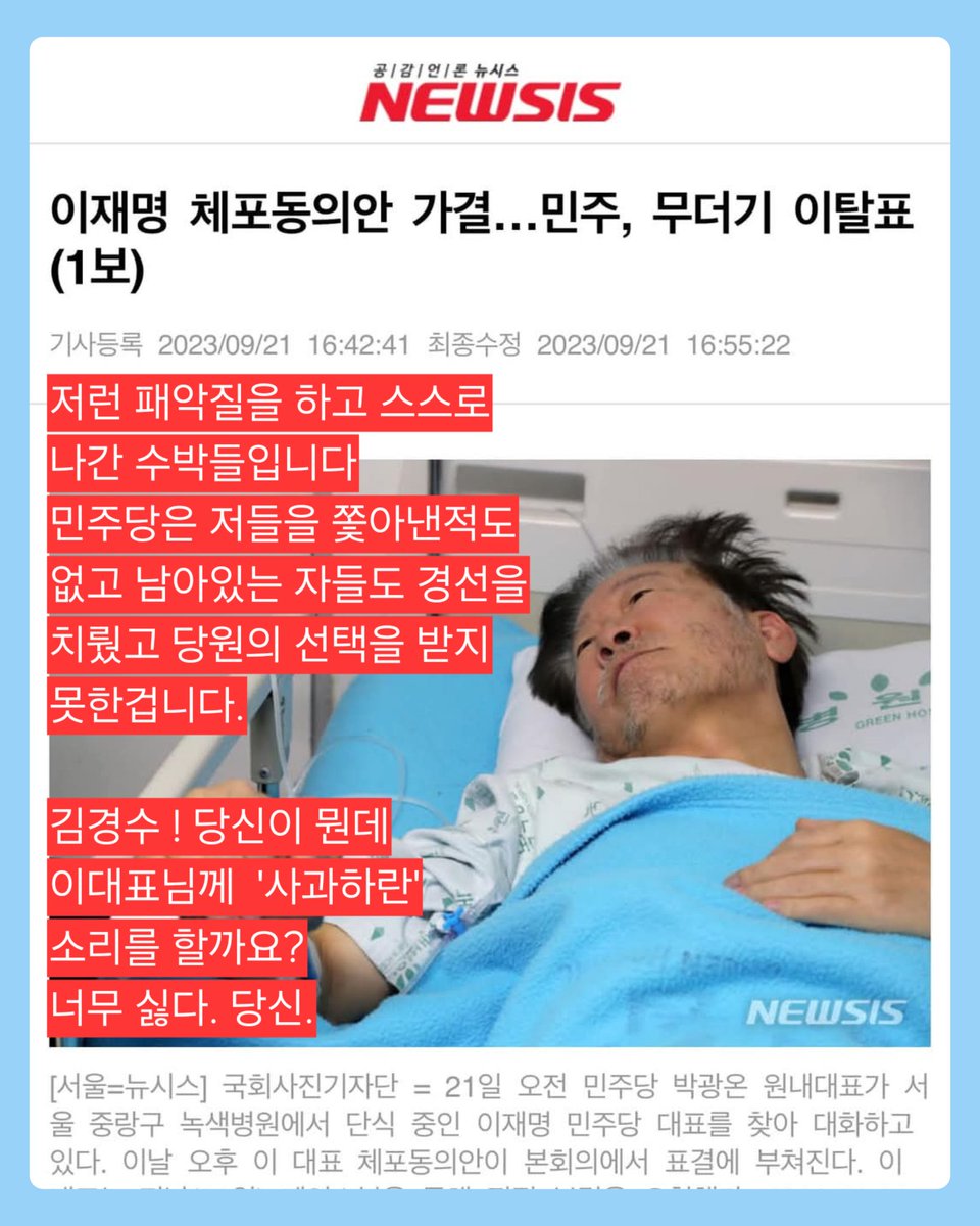 저때 ... 
패륜 수박들이 체포동의안 들이대며 대표님께 당권 내놓으라고 협박했었습니다. 목숨건 단식 후 회복안된 쇠약해진분께... 저들은 사람도 아닙니다.
김경수 당신이 뭔데 자꾸 사과하래...
저때만 생각하면 나는 아직도 눈물 나는데... 🔥🔥🔥