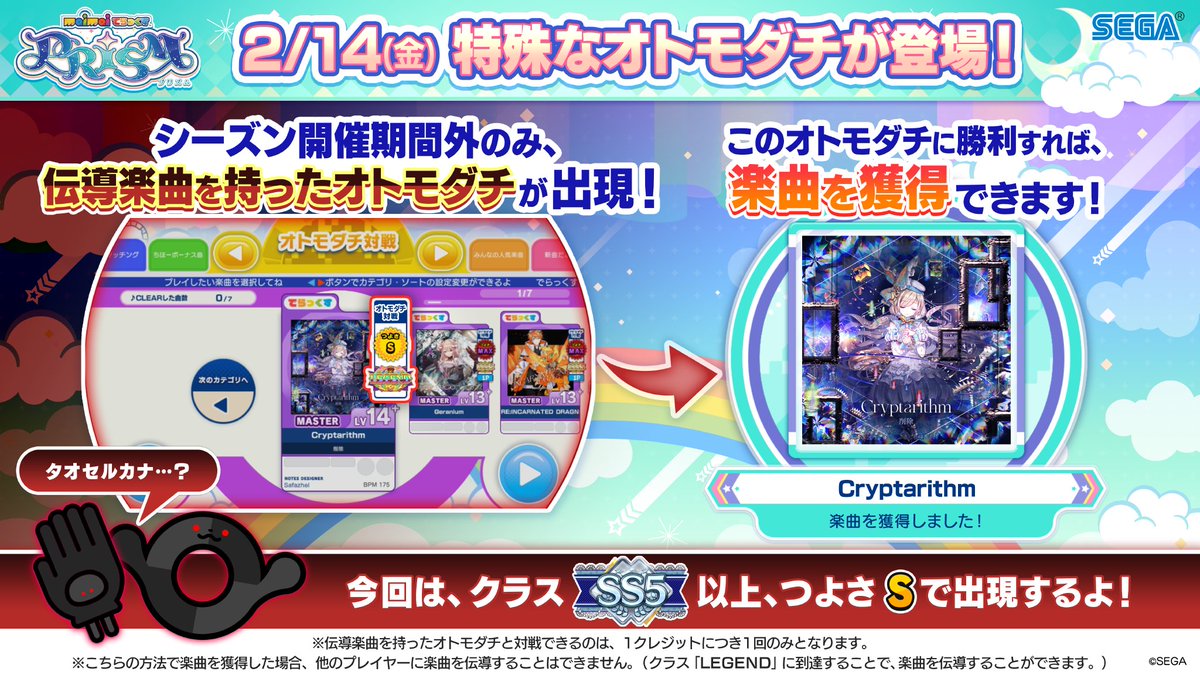 2/14(金) 伝導楽曲を持ったオトモダチが登場！】 オトモダチ対戦