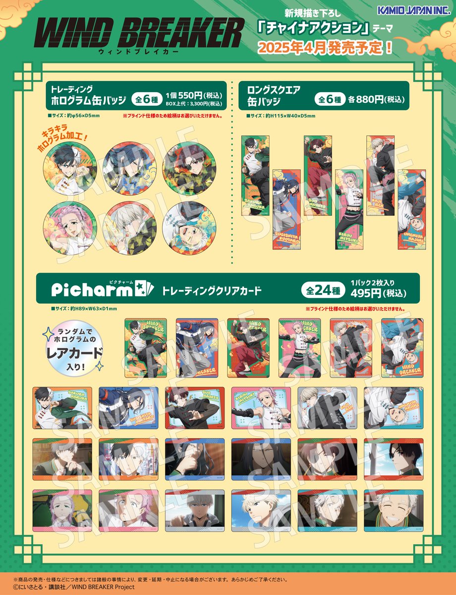 ✨新商品の発売が決定✨ TVアニメ「WIND BREAKER」 カミオジャパン描き