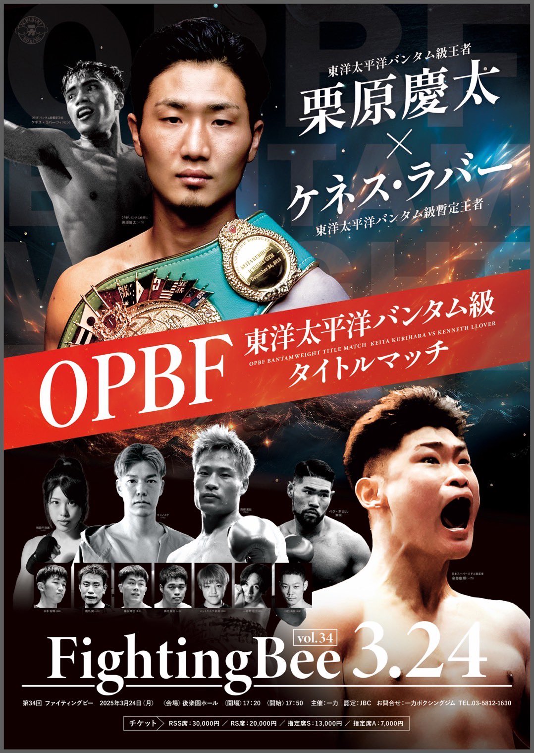 村田昴vs小國以載】WBO AP Sバンタム級タイトルマッチ12回戦に