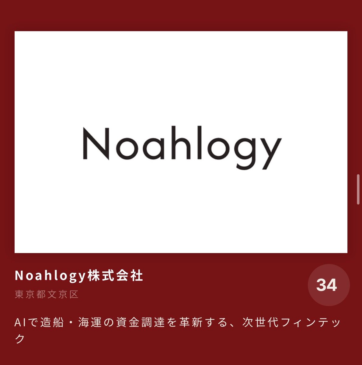 ippechan's tweet image. 九工大学生が共同創業メンバーであり、AIで造船・海運の資金調達を革新する、次世代フィンテックスタートアップ、Noahlogyが￼ 来る3月4-7日に開催される￼ FIN/SUM 2025でのインパクトピッチに出場します！是非、応援宜しくお願いします。34番投票も是非😊
finsum.jp/startup.html