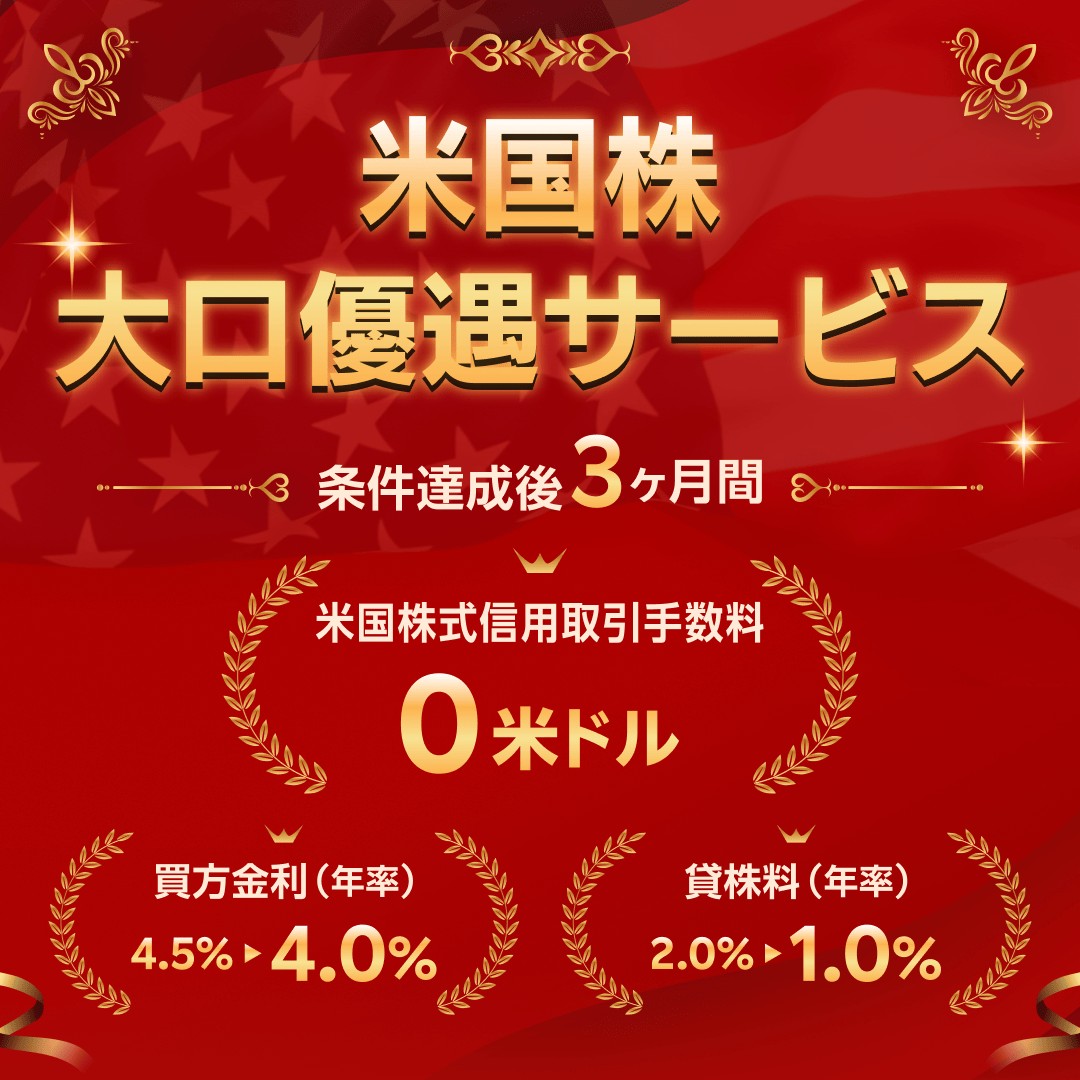 ✨米国株式信用取引がもっとお得に！#米国株大口優遇サービス✨ 米国株式信用取引はもちろん、米国株式現物取引や国内株式のお取引で条件を達成することができます！  コストを抑えて、米国株式信用取引を始められるチャンス💪✨ 詳細はこちら👇 https://t.co/FmvQzBtSs5