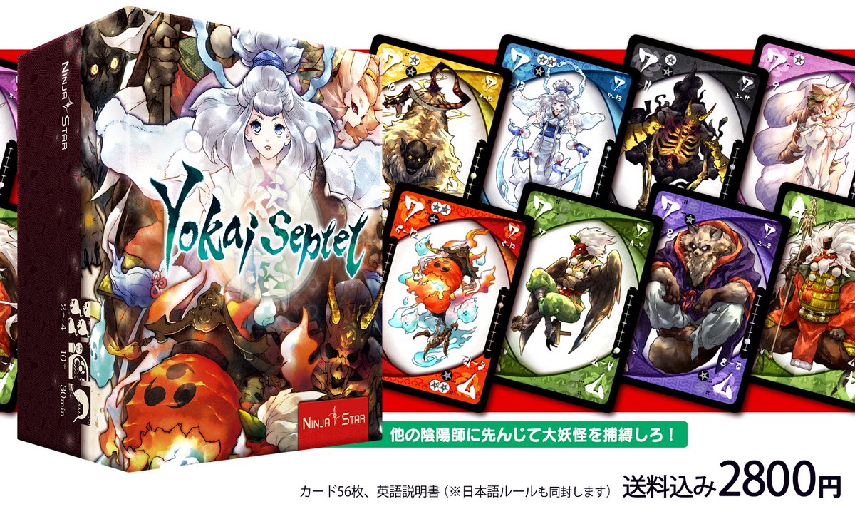 モグワイBOOTHで『妖怪セプテット』のポケットエディション販売中！国内での販売はここだけ！みたいです。

傑作『キャット・イン・ザ・ボックス』の作者の王道トリックテイキングゲームで、チーム戦でも個人戦でも面白く、版を重ねて長く愛されている作品です。
mogwai.booth.pm