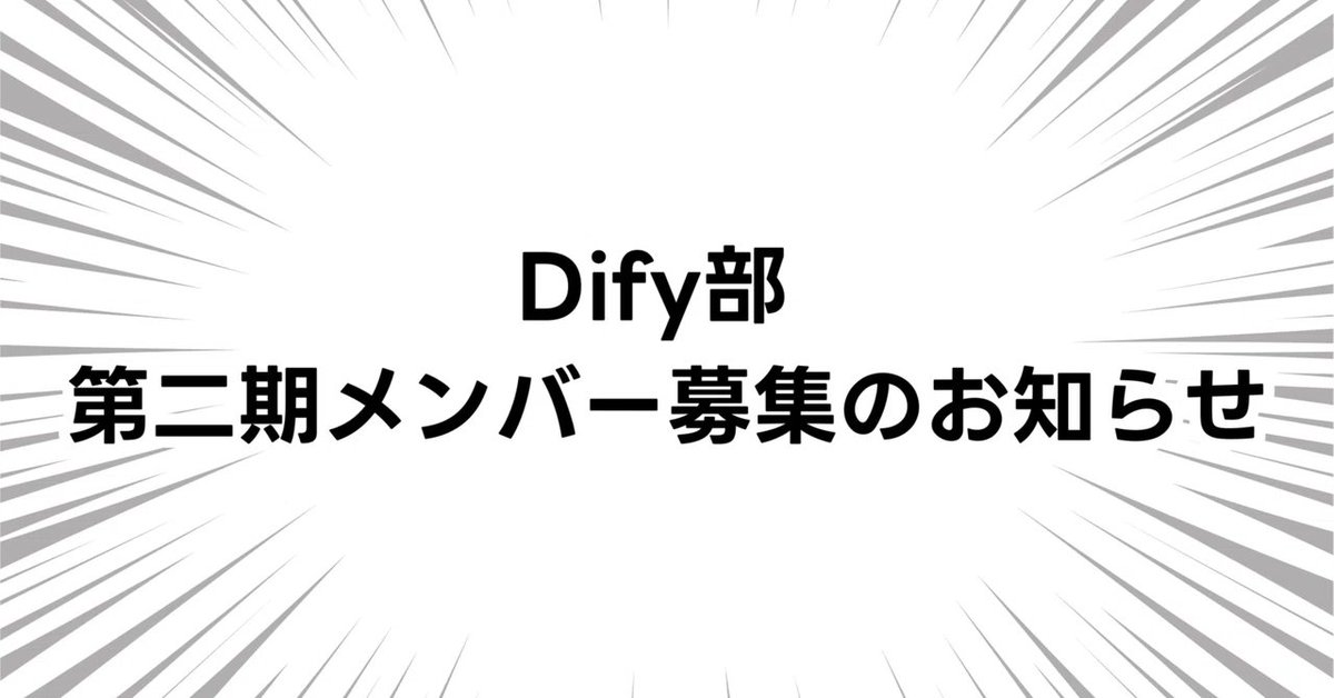 0x__tom's tweet image. 【重要】Dify部にて新コミュニティ / 新チームを発足します！そこで第二期メンバーを60名募集します！3月上旬より新たに5チームを設立。AIエージェントに特化したチームも新設します。参加希望の方はこのツイートにコメント、いいね、RTいただけると嬉しいです！

【以下詳細】
①新チームについて…