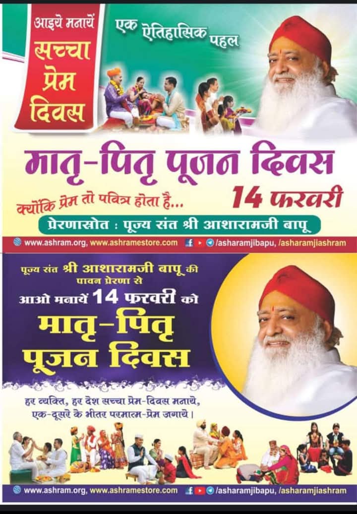 विदेशी असभ्यता की ऐसी आंधी से हमें बचाने तथा बच्चे, युवा सभी माता पिता के हित में , दूरदृष्टा Sant Shri Asharamji Bapu ने #14FebMatriPitriPujanDivas की शुरुआत करके #बापूजी ने हमारी पीढ़ी को बर्बाद होने से बचा लिया। 
One Day To Go   
क्या आप मना रहे हैं MPPD??